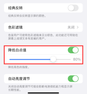 古城苹果电池维修分享iPhone省电巧妙设置降低白点值