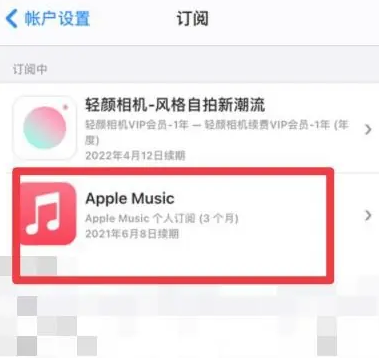 古城apple维修店分享Apple Music怎么取消自动收费