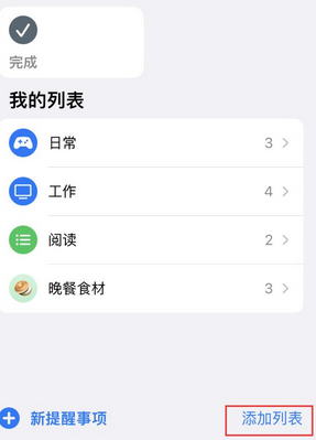 古城苹果14维修店分享iPhone14如何设置主屏幕显示多个不同类型提醒事项 