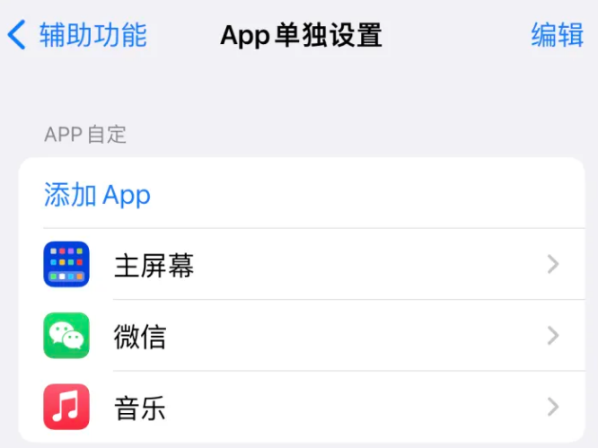 古城苹果14服务点分享iPhone14如何单独设置App 