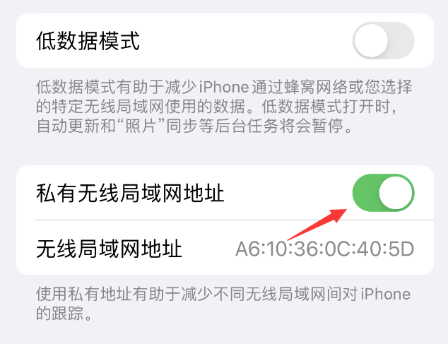 古城苹果wifi维修店分享iPhone私有无线局域网地址开启方法 