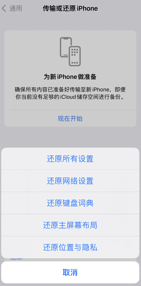 古城苹果维修在哪的分享iPhone还原功能可以还原哪些设置或内容 