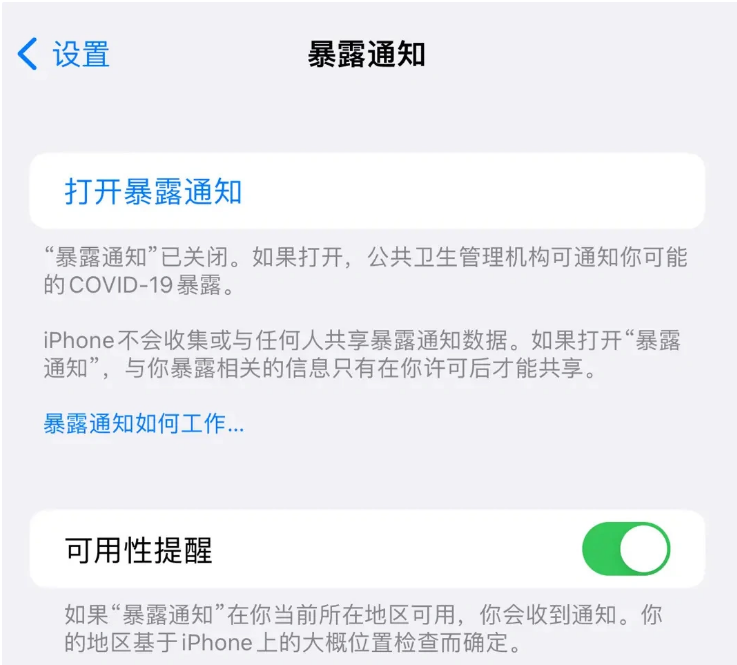 古城苹果指定维修服务分享iPhone关闭暴露通知操作方法 