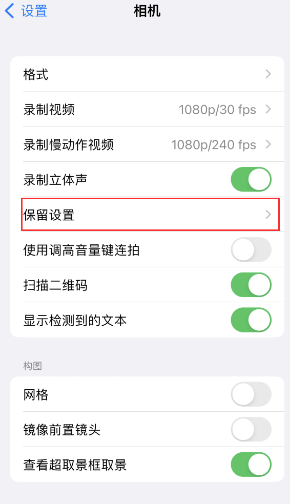 古城苹果14维修分享如何在iPhone 14 机型中保留拍照设置 