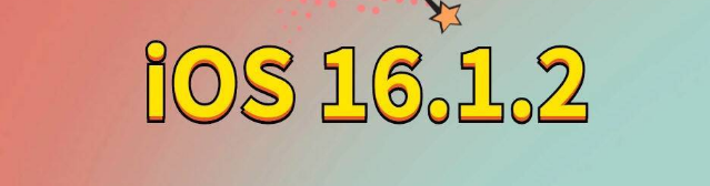 古城苹果手机维修分享iOS 16.1.2正式版更新内容及升级方法 