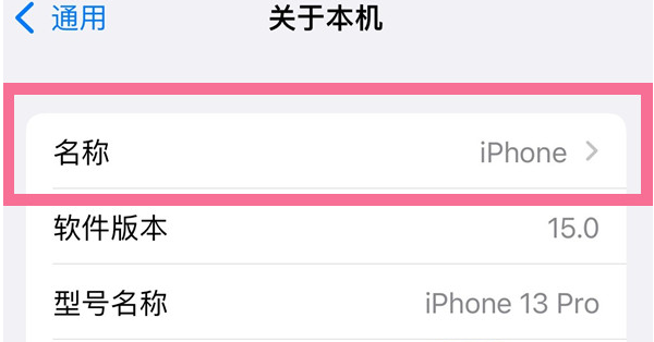 古城苹果13维修分享iPhone 13热点名字设置教程 