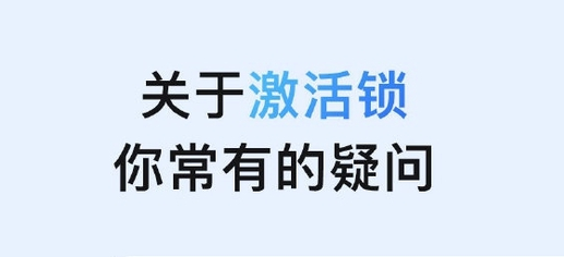 古城苹果手机维修分享激活锁是什么 