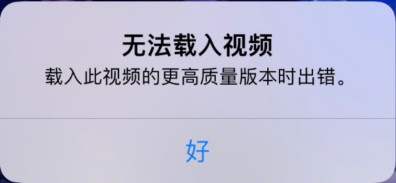 古城苹果手机维修分享iPhone 出现提示“无法载入视频”怎么办 